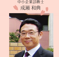 中小企業診断士 成瀬 和典